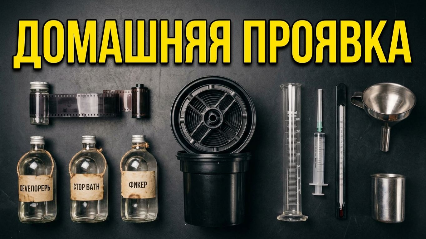 Проявка черно-белой пленки на дому