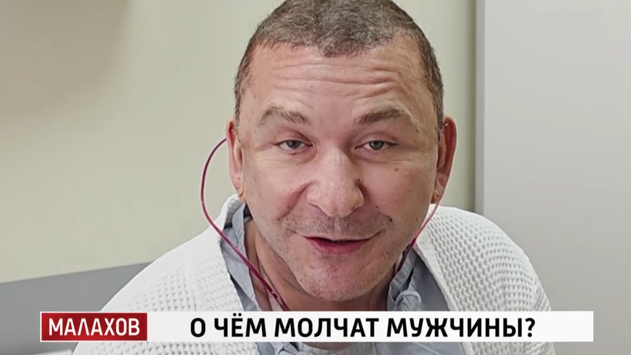 Малахов. О чем молчат мужчины. Выпуск от 24 сентября 2026 года. Обзор