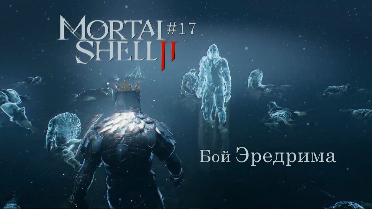 Mortal Shell II #17 | Бой Эредрима