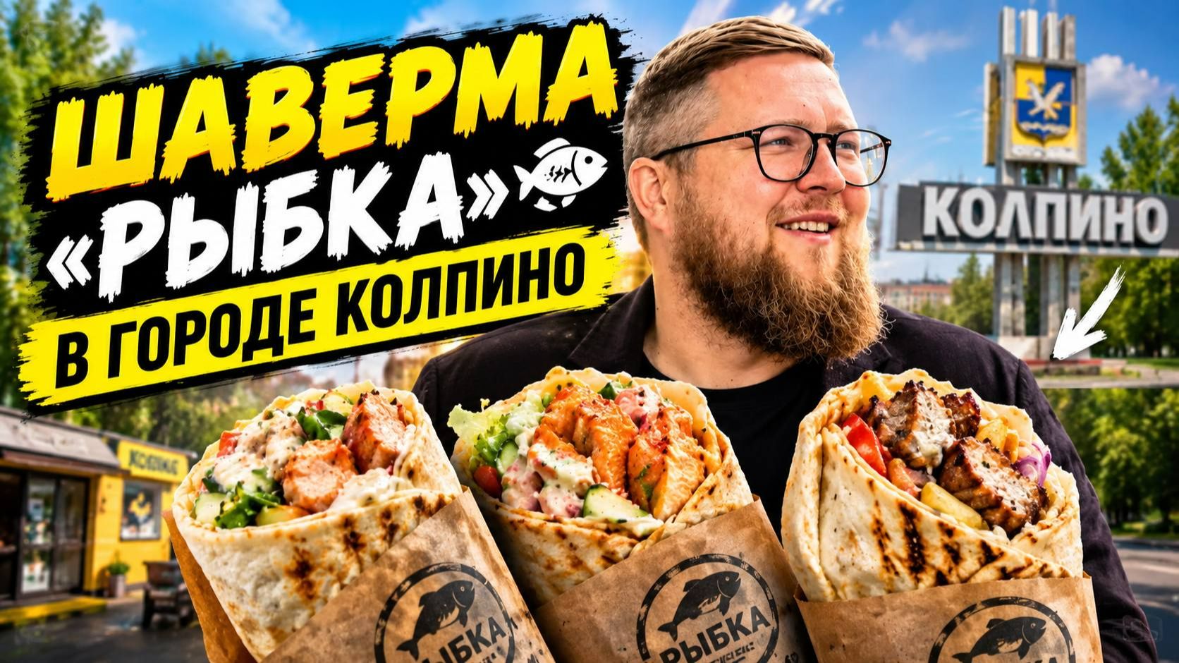 САМАЯ ИЗВЕСТНАЯ ШАВЕРМА КОЛПИНО | ШАВЕРМА-ПОЗОРИЩЕ | БОЛЬШАЯ ФУД ПРОГУЛКА