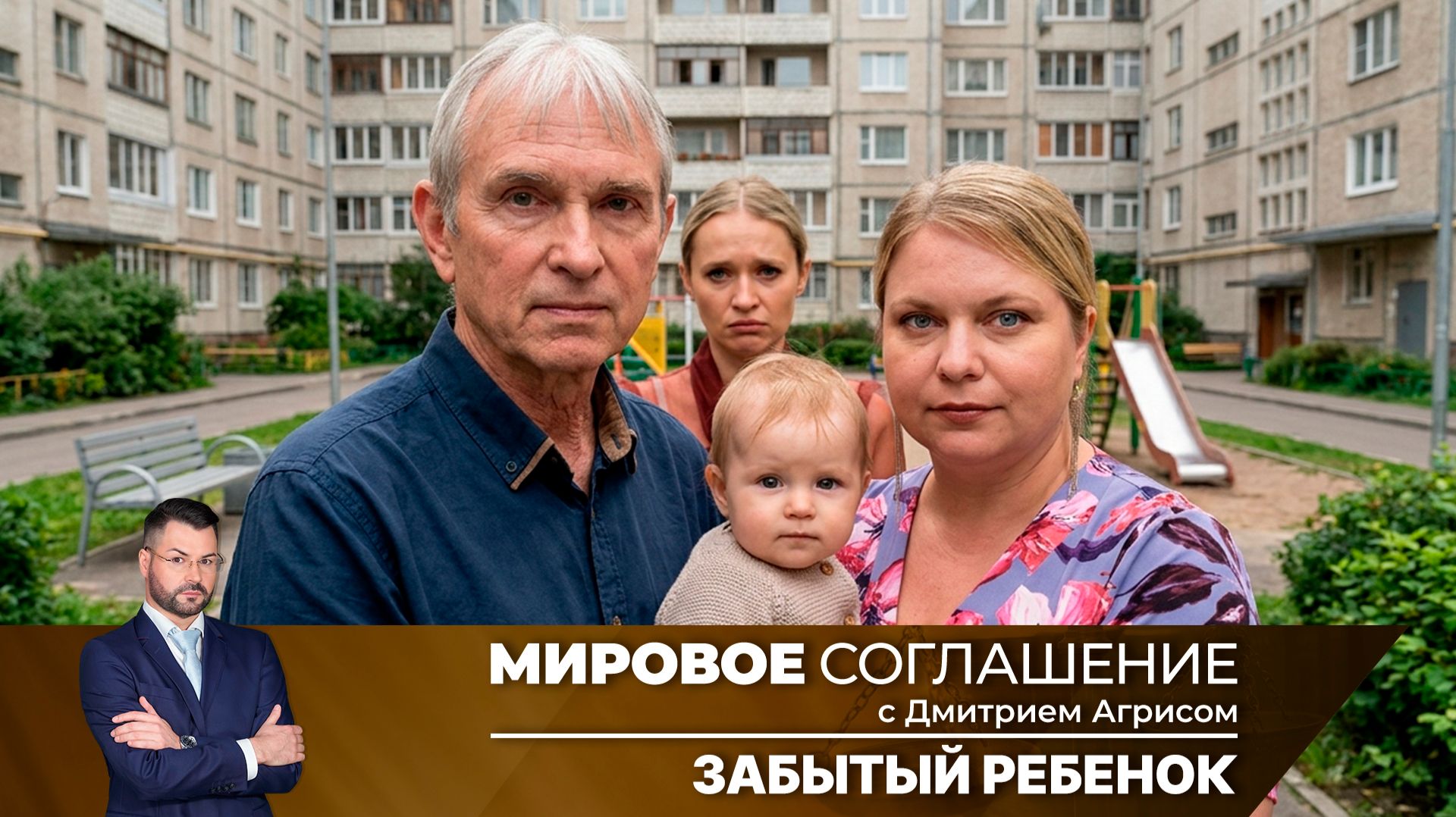 Мировое соглашение. Эфир от 25 сентября 2026 года