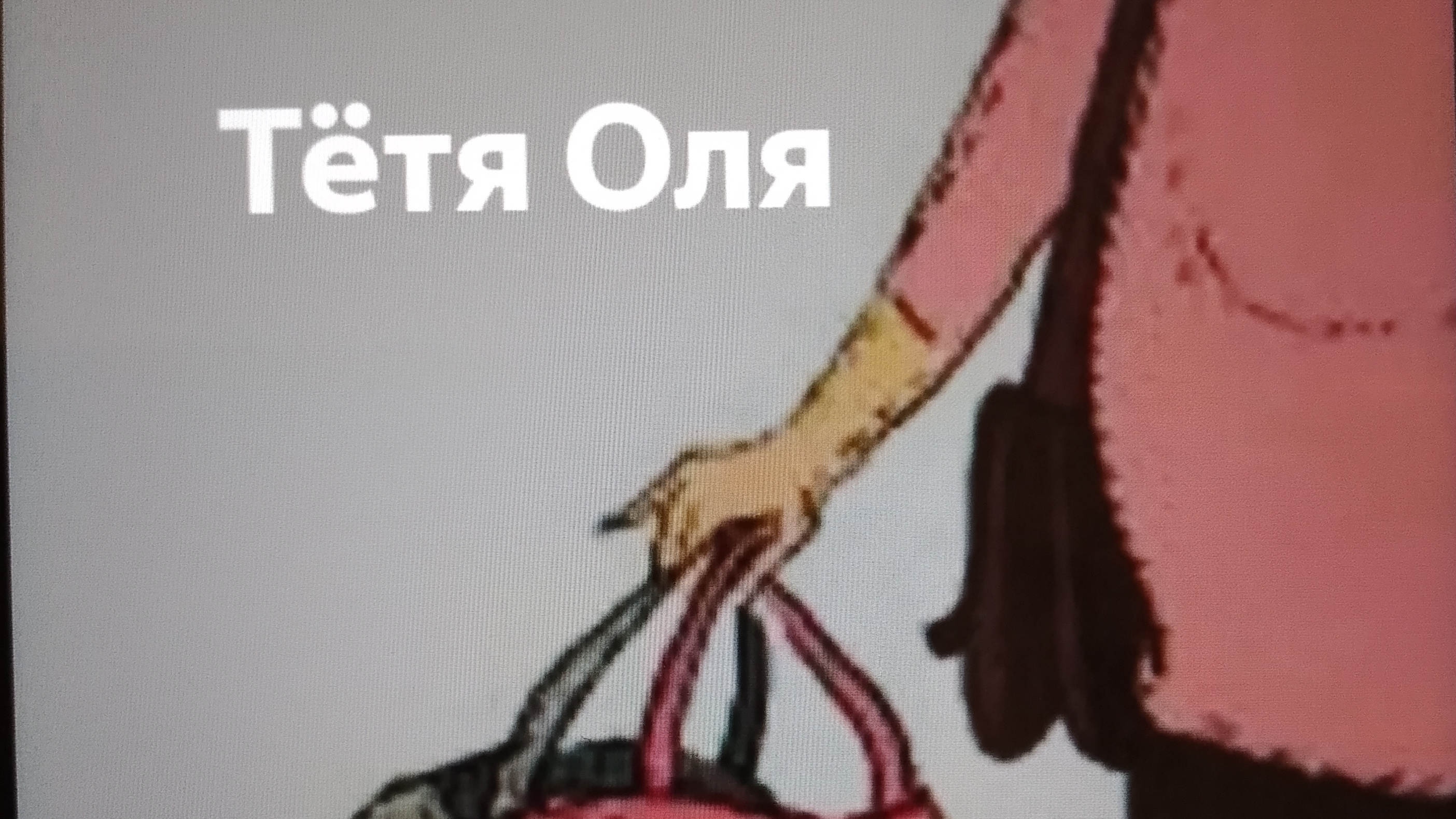 Тетя Таня и тетя Оля?????