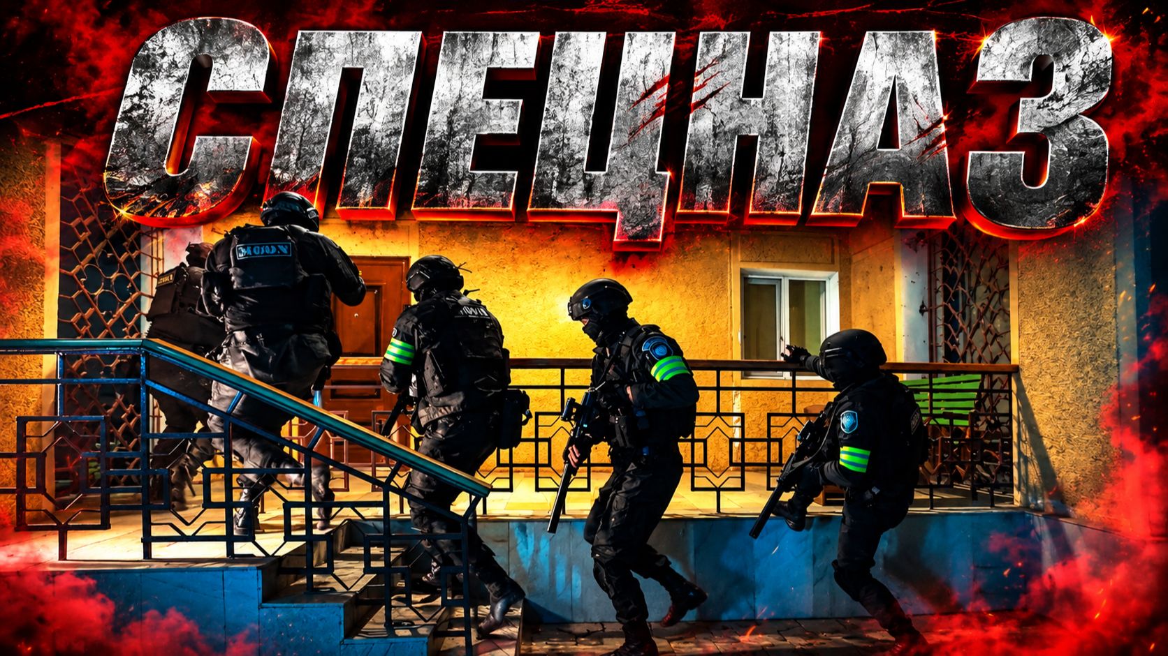 СПЕЦНАЗ