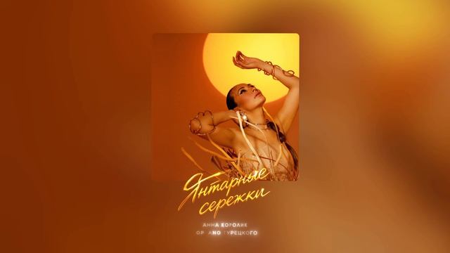 Анна Королик, SOPRANO Турецкого – Янтарные сережки (Премьера песни 2027)