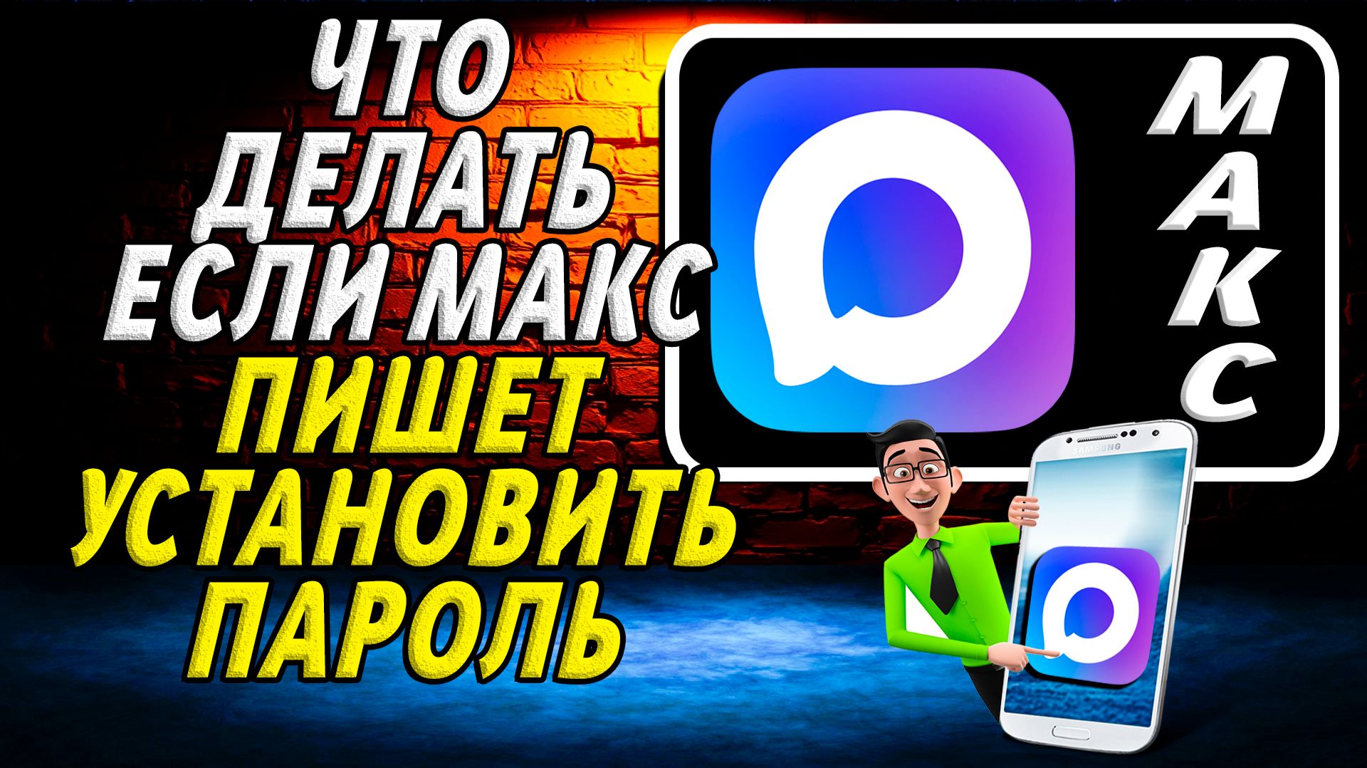Что делать если макс пишет установить пароль