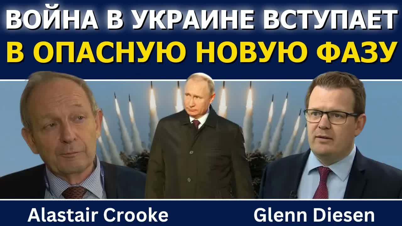 Аластер Крук: прокси-война на Украине вступает в опасную новую фазу