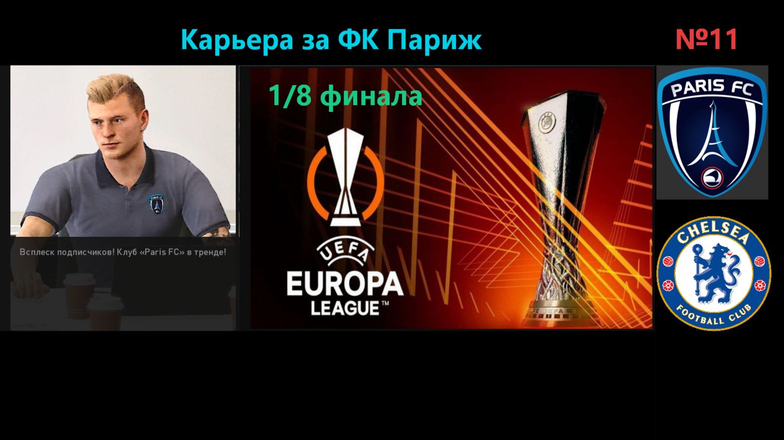 SP Football Life 26/Карьера за ФК Париж №11