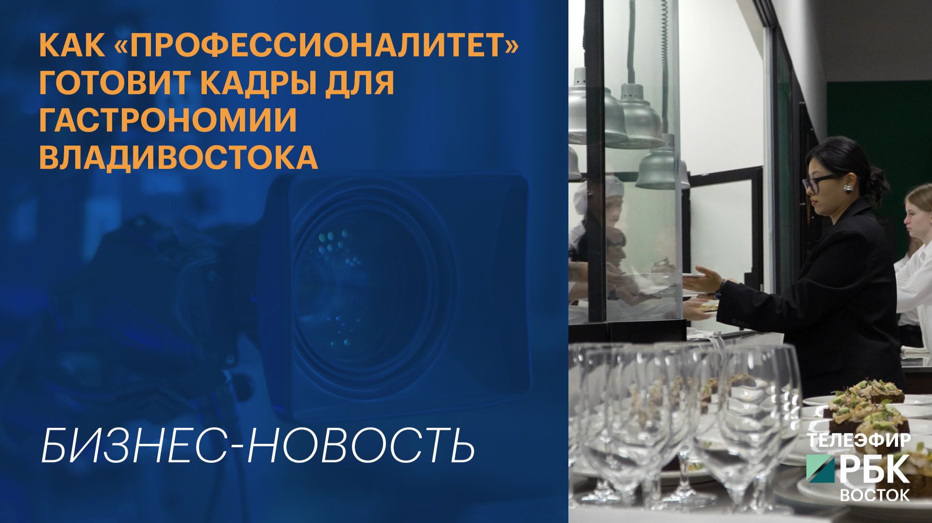 Как «Профессионалитет» готовит кадры для гастрономии Владивостока