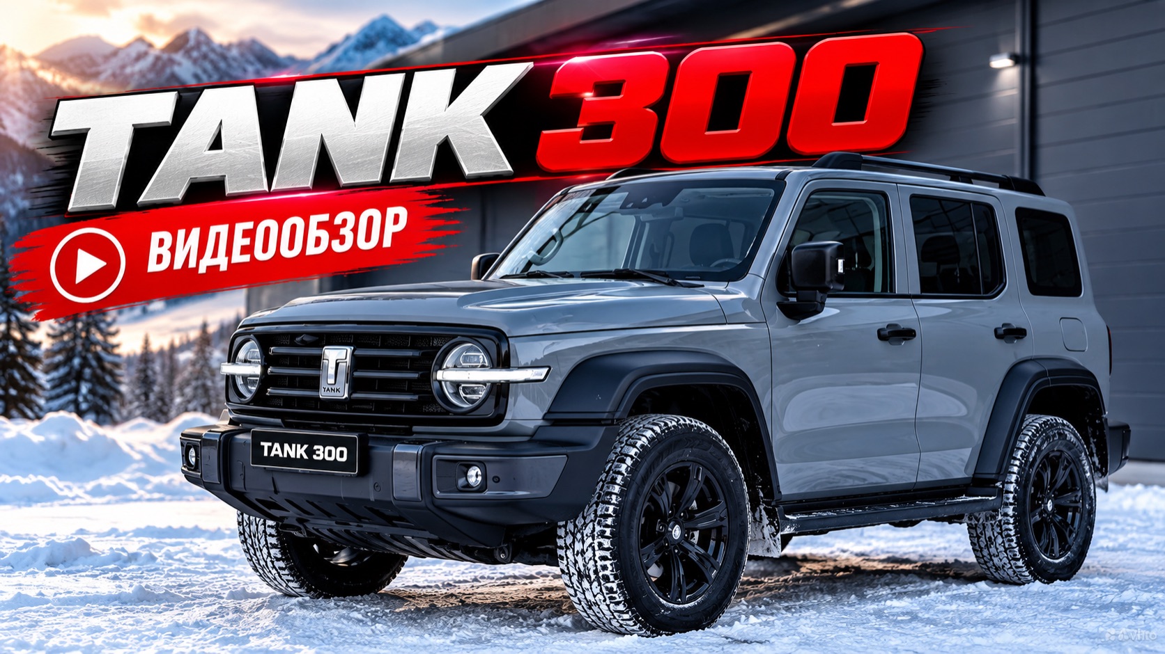 TANK 300. City Premium.