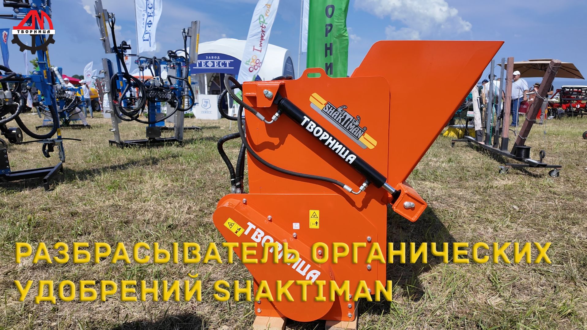 Разбрасыватель органических удобрений Shaktiman