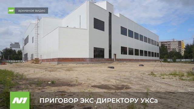 Приговор экс-директору УКСа Нижневартовска