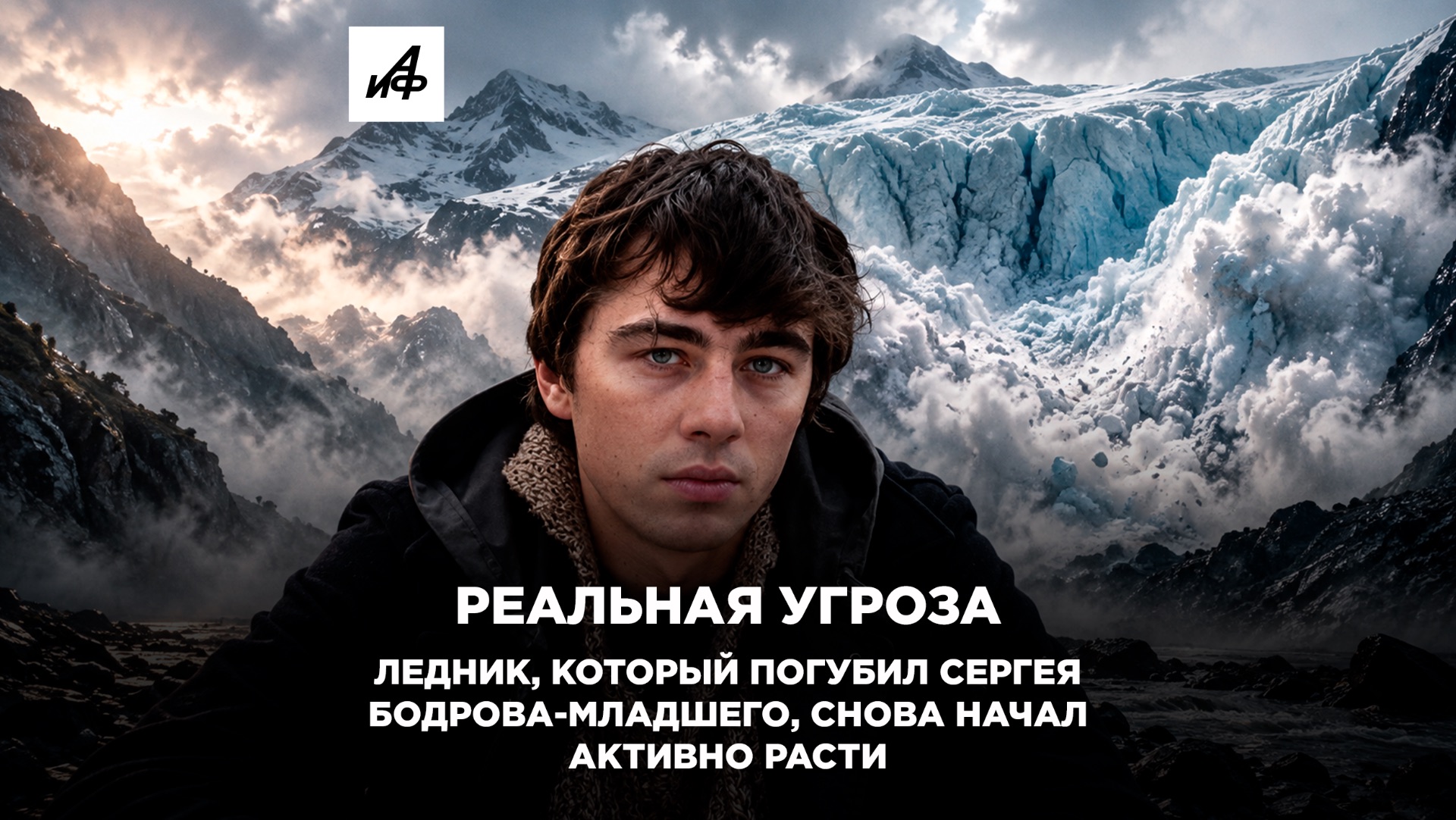 Реальная угроза. Ледник, который погубил Сергея Бодрова-младшего, снова начал активно расти