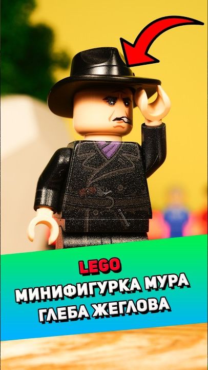 Распакуем LEGO фигурку Глеба Жеглова #лего #lego [BRICK FANTASY]