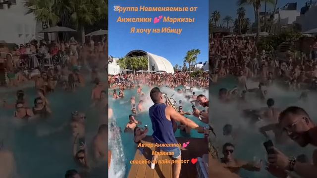 А я хочу на Ибицу 💕