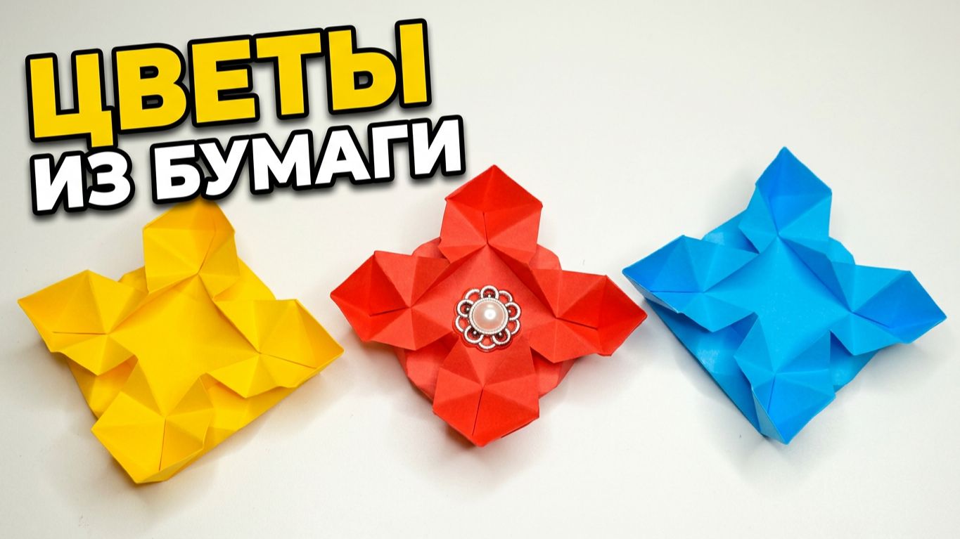 Как сделать цветы из бумаги своими руками простая схема оригами для начинающих