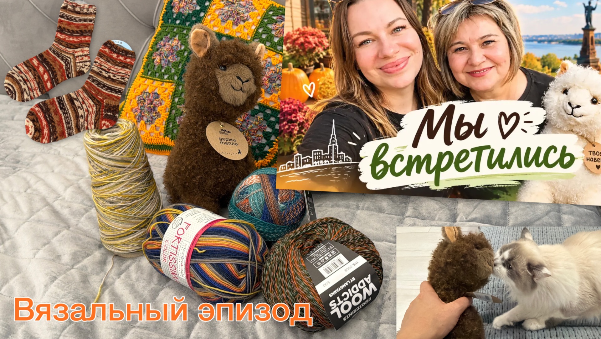 Вязальный эпизод и долгожданная встреча❤️ | Готовые работы и процессы