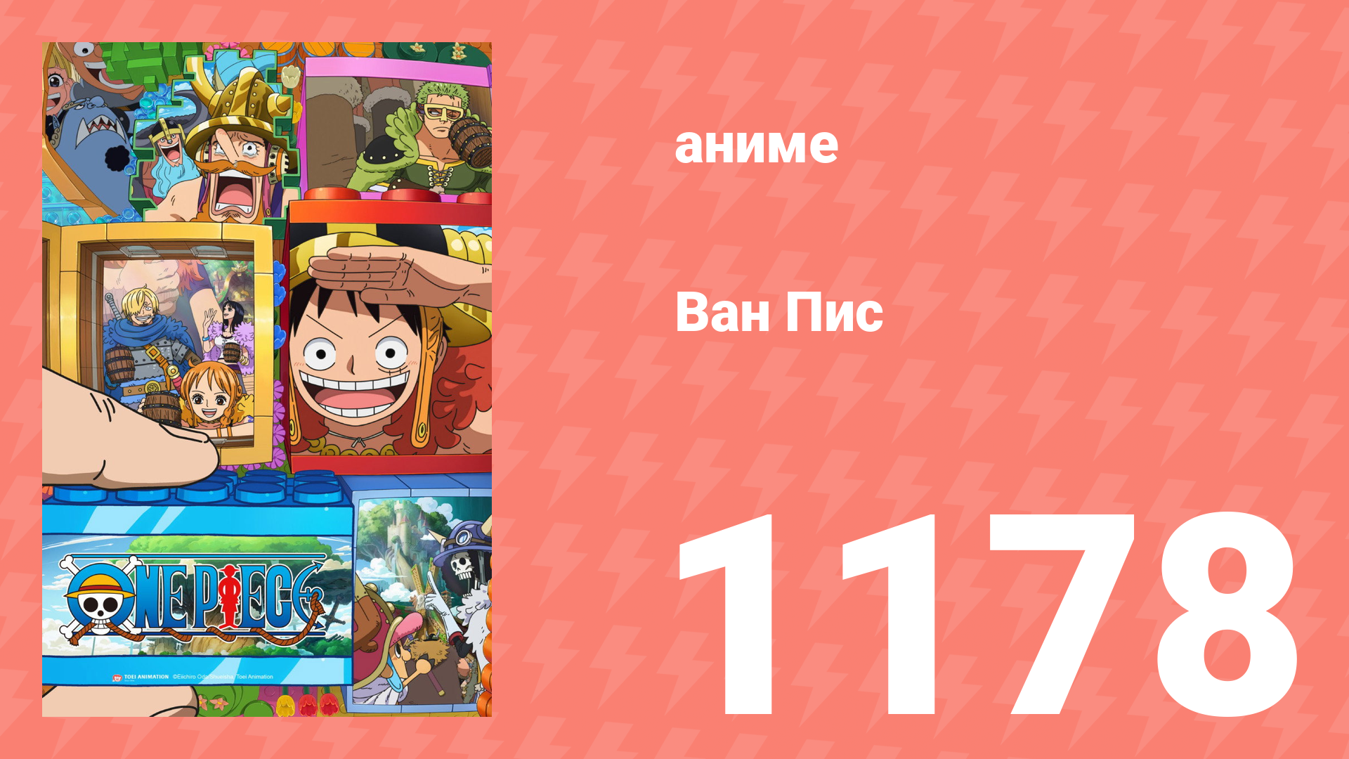 Ван-Пис 1178 серия (аниме-сериал, 2026)