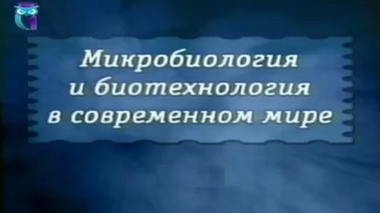 Микробиология # 1. Предмет, задачи и история развития микробиологии