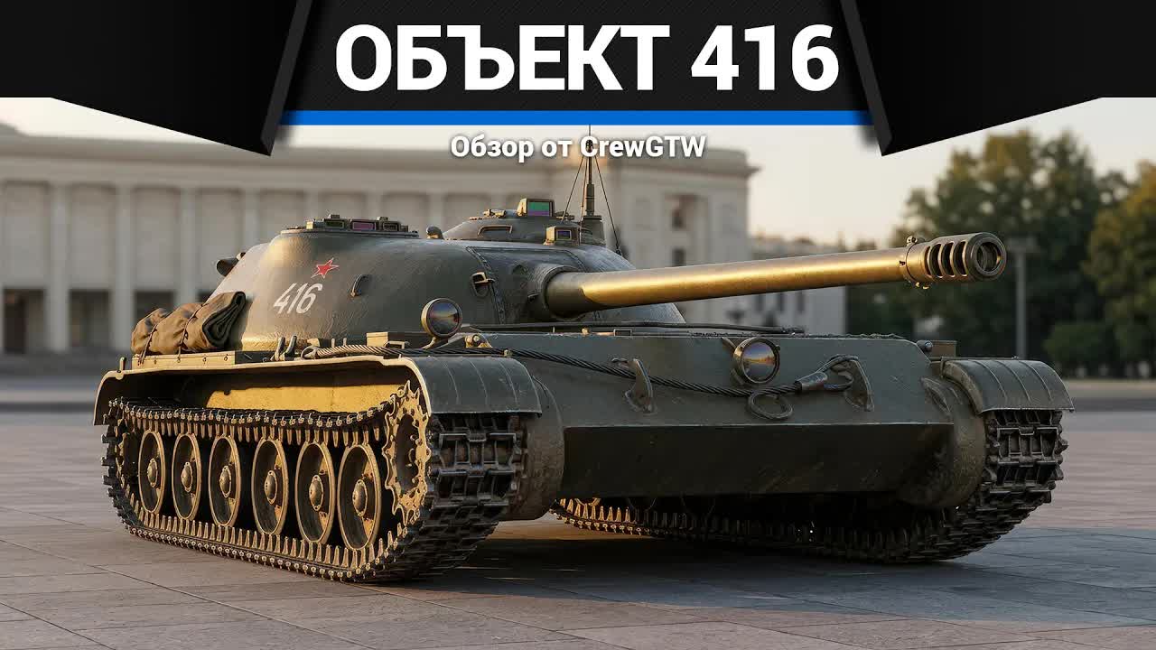 ПРИПЛЮСНУТЫЙ Объект 416 в War Thunder