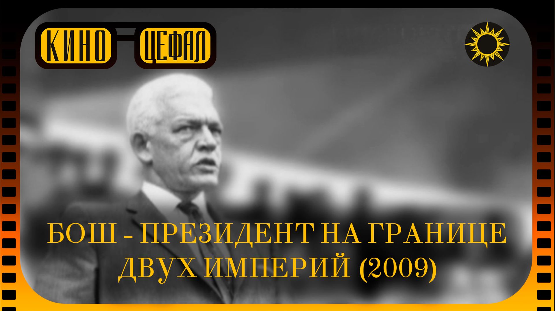 Киноцефал