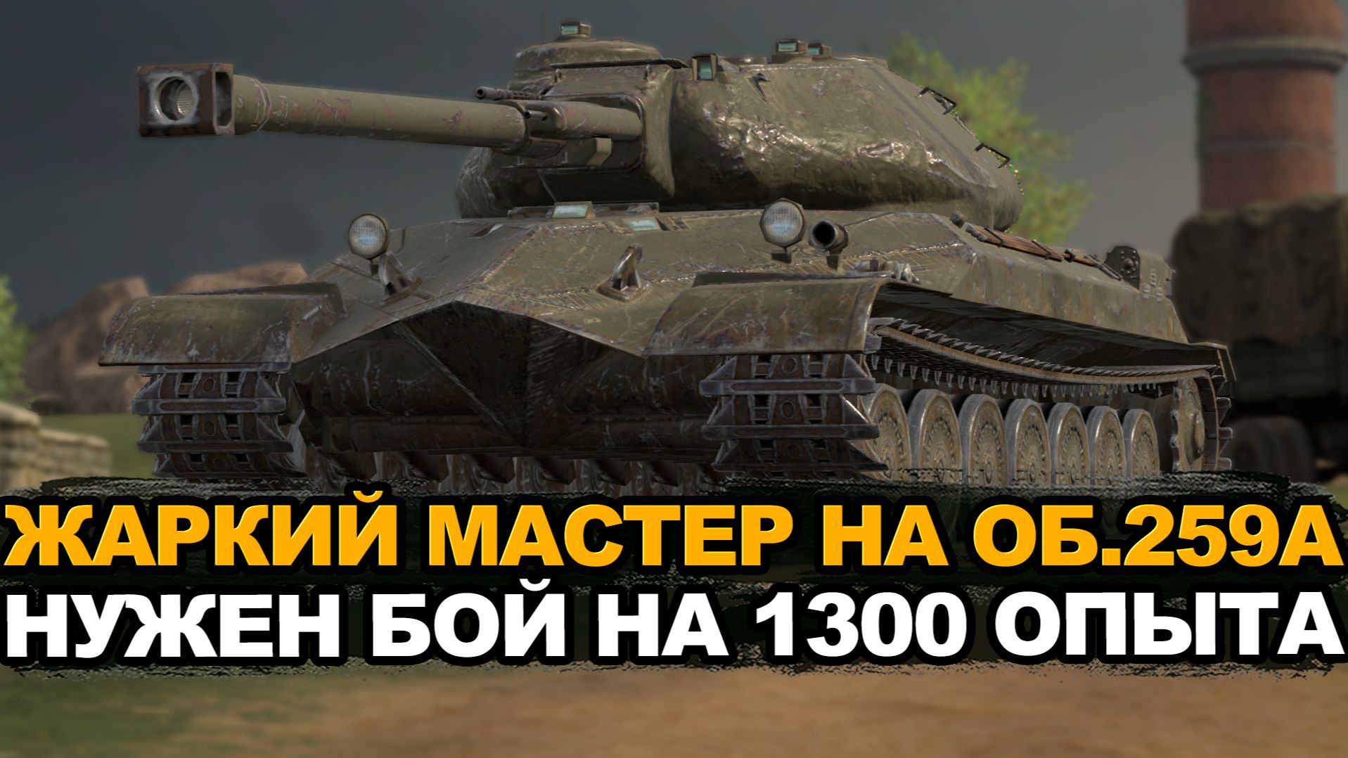 Проклятие первых знаков классности на Объекте 259А | Tanks Blitz стрим