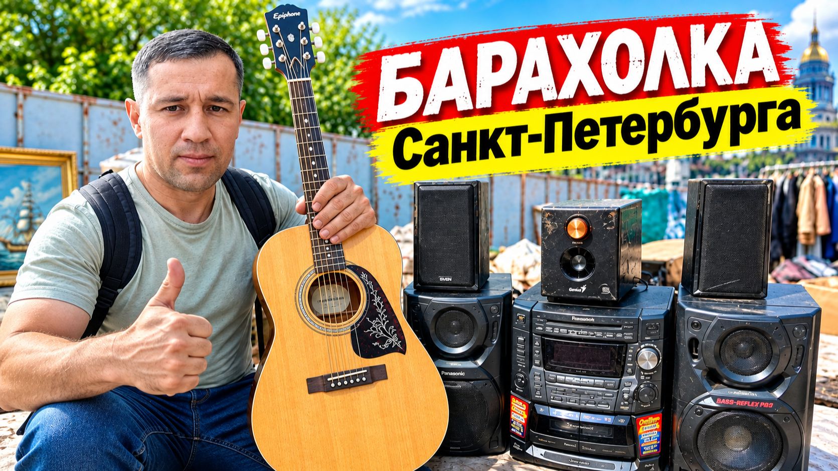 Барахолка. распродажа. секонд-хэнд. скидки. блошиный рынок 08.08.26г.
