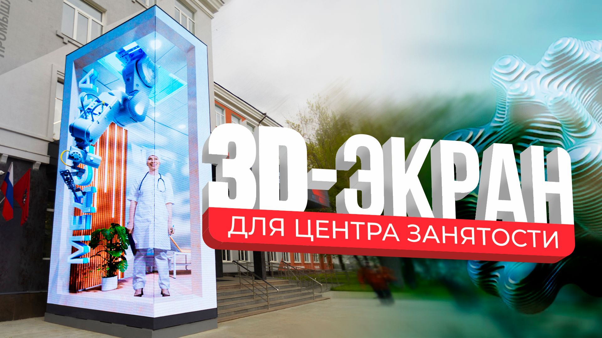 Цифровые технологии на службе города. Центр занятости «Моя работа» | HD LED TECH