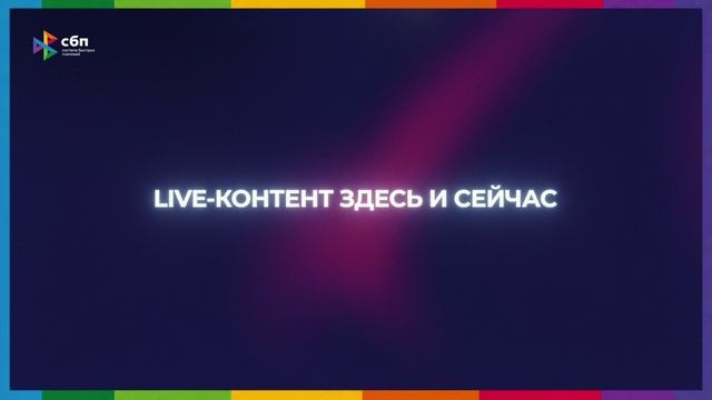 СБП × IRONSTAR. В режиме реального времени