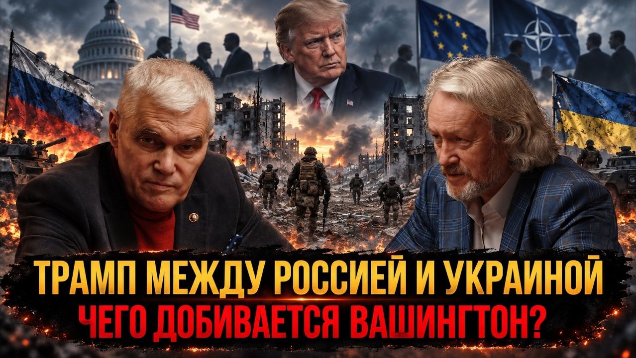 Трамп между Россией и Украиной; чего добивается Вашингтон? ¦ Игорь Шишкин и Константин Сивков