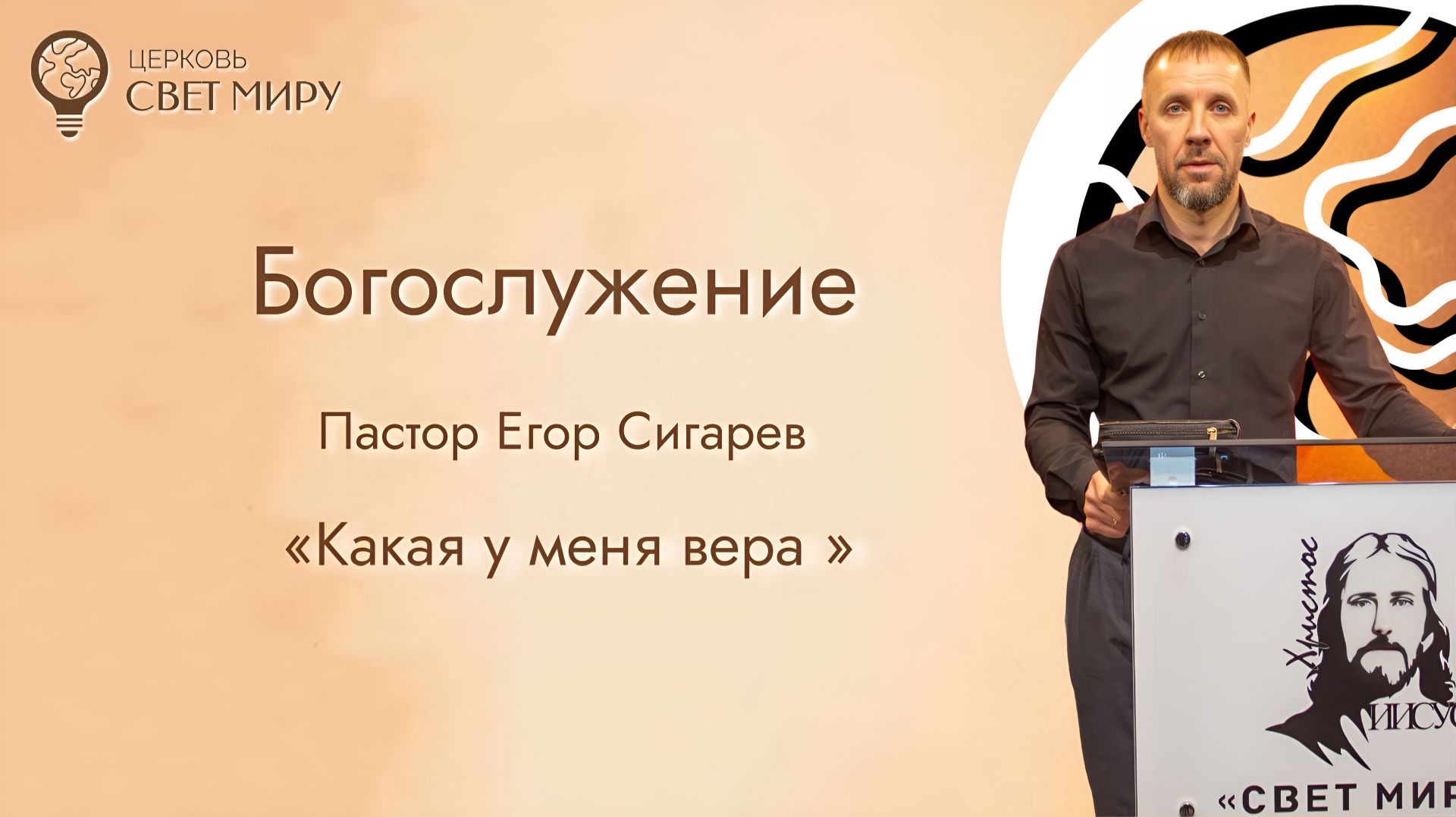 Какая у меня вера