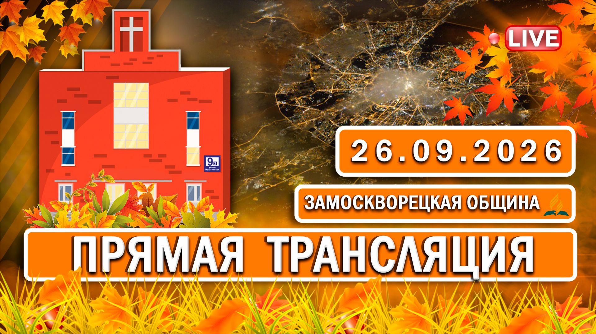 🔴 ЗАМОСКВОРЕЦКАЯ / Прямая трансляция / 26.09.2026