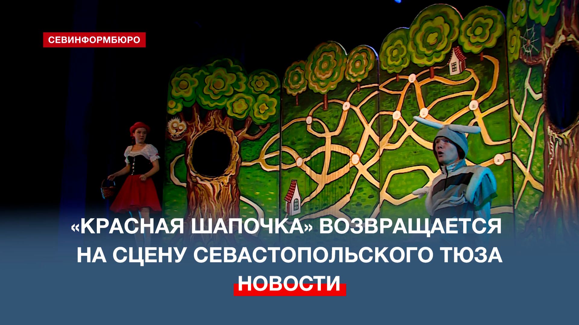 Спектакль «Здравствуй, Красная Шапочка!» возвращается на сцену СевТЮЗа