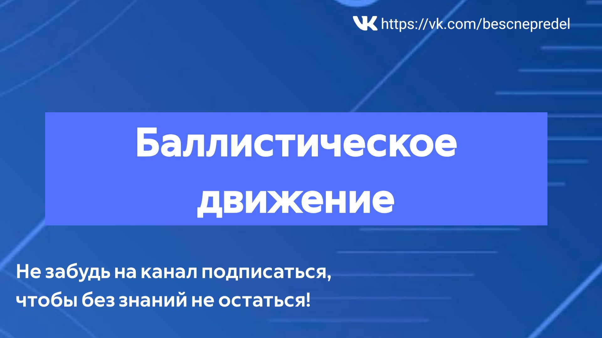Физика