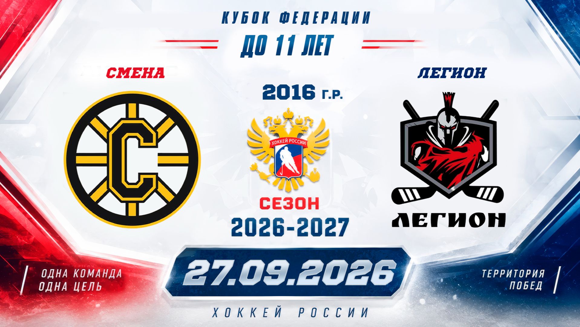 СМЕНА Vs ЛЕГИОН 2016 27.09.2026.