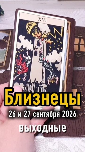 ♊️Близнецы. Ваши выходные 26 и 27 сентября 2026