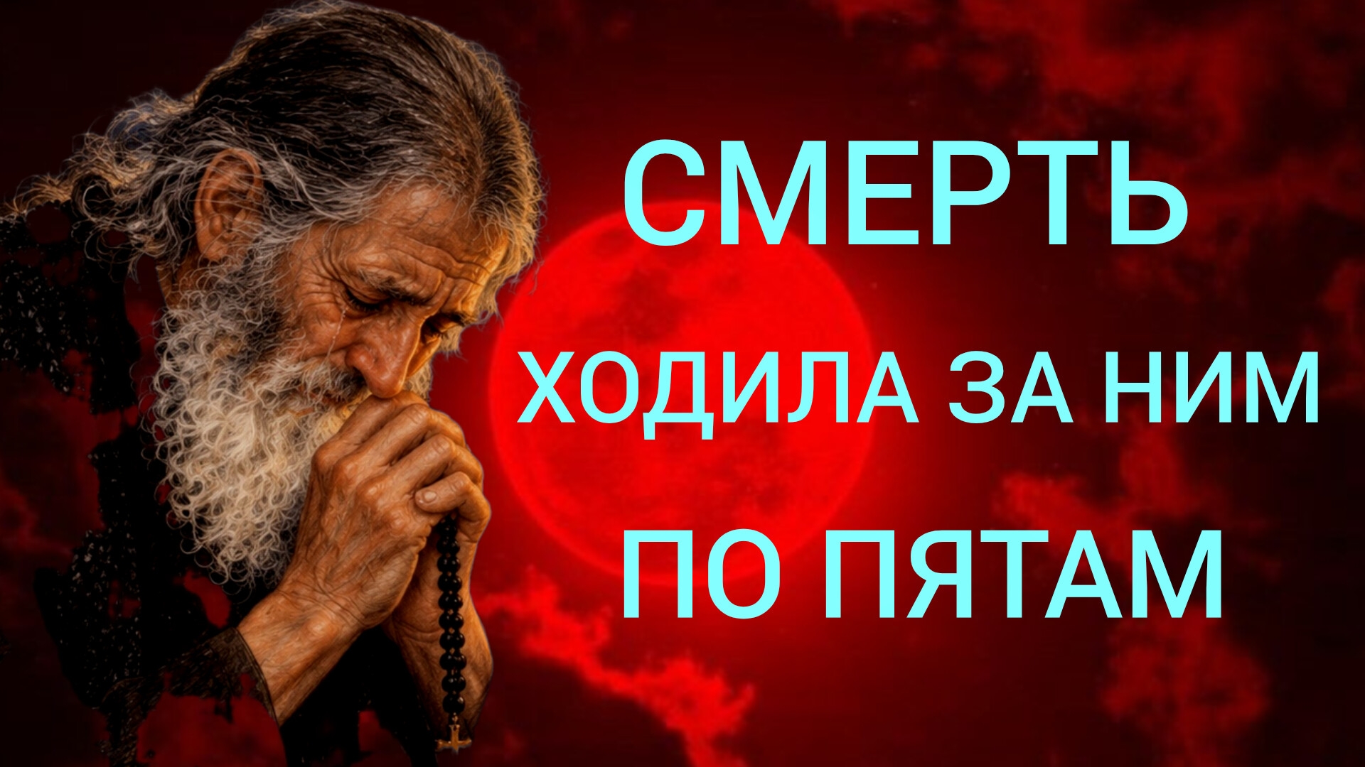СМЕРТЬ ХОДИЛА ЗА НИМ ПО ПЯТАМ..КАК Я ПРИШЕЛ К БОГУ? "ОТЕЦ АРСЕНИЙ"