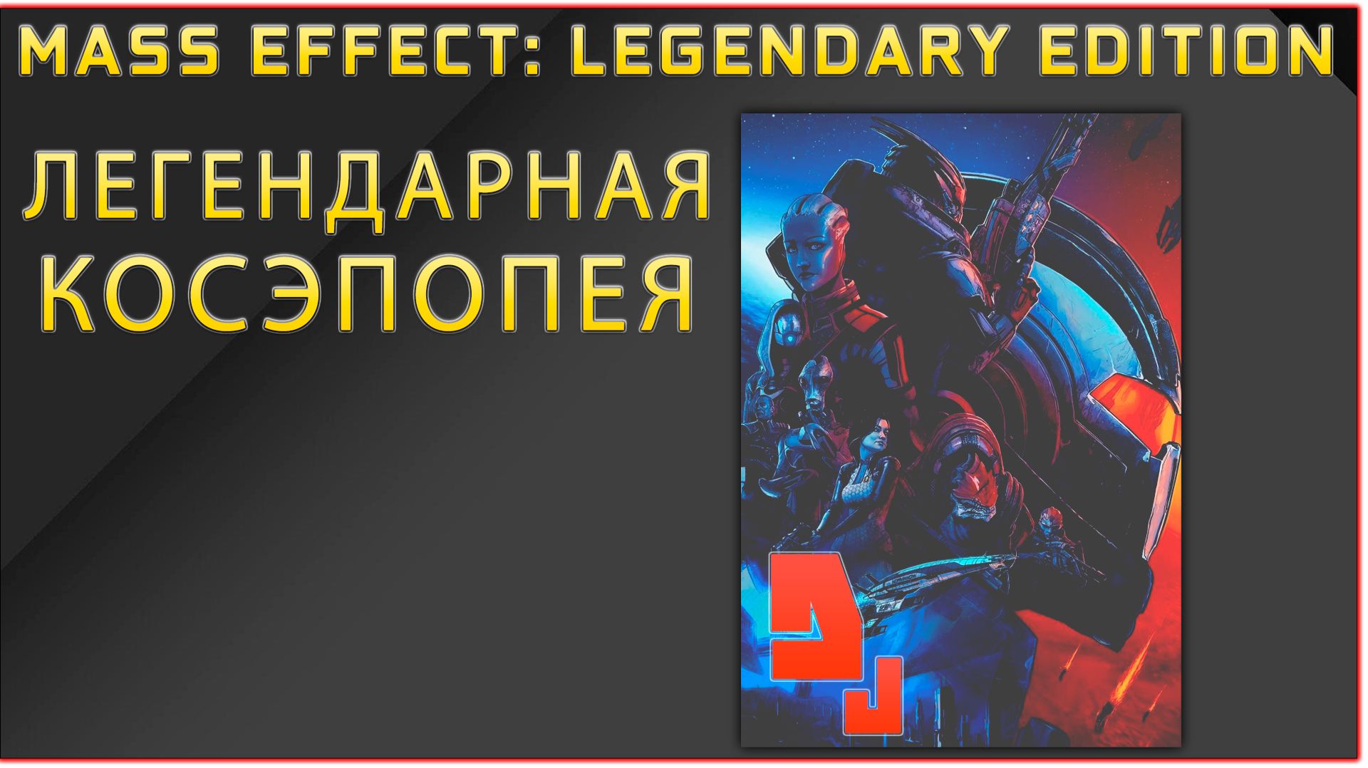 Mass Effect 3 / Mass Effect Legendary Edition #1.6 Эпично слезы бегут