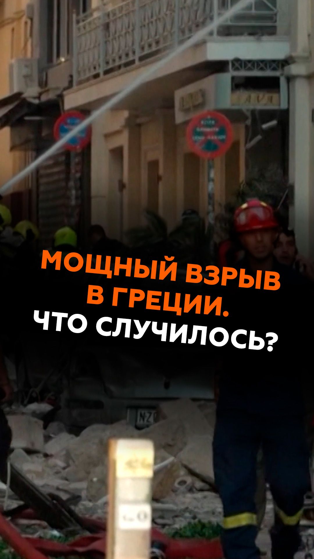 Мощный взрыв в Греции. Что случилось? #греция #новости #чп #взрыв