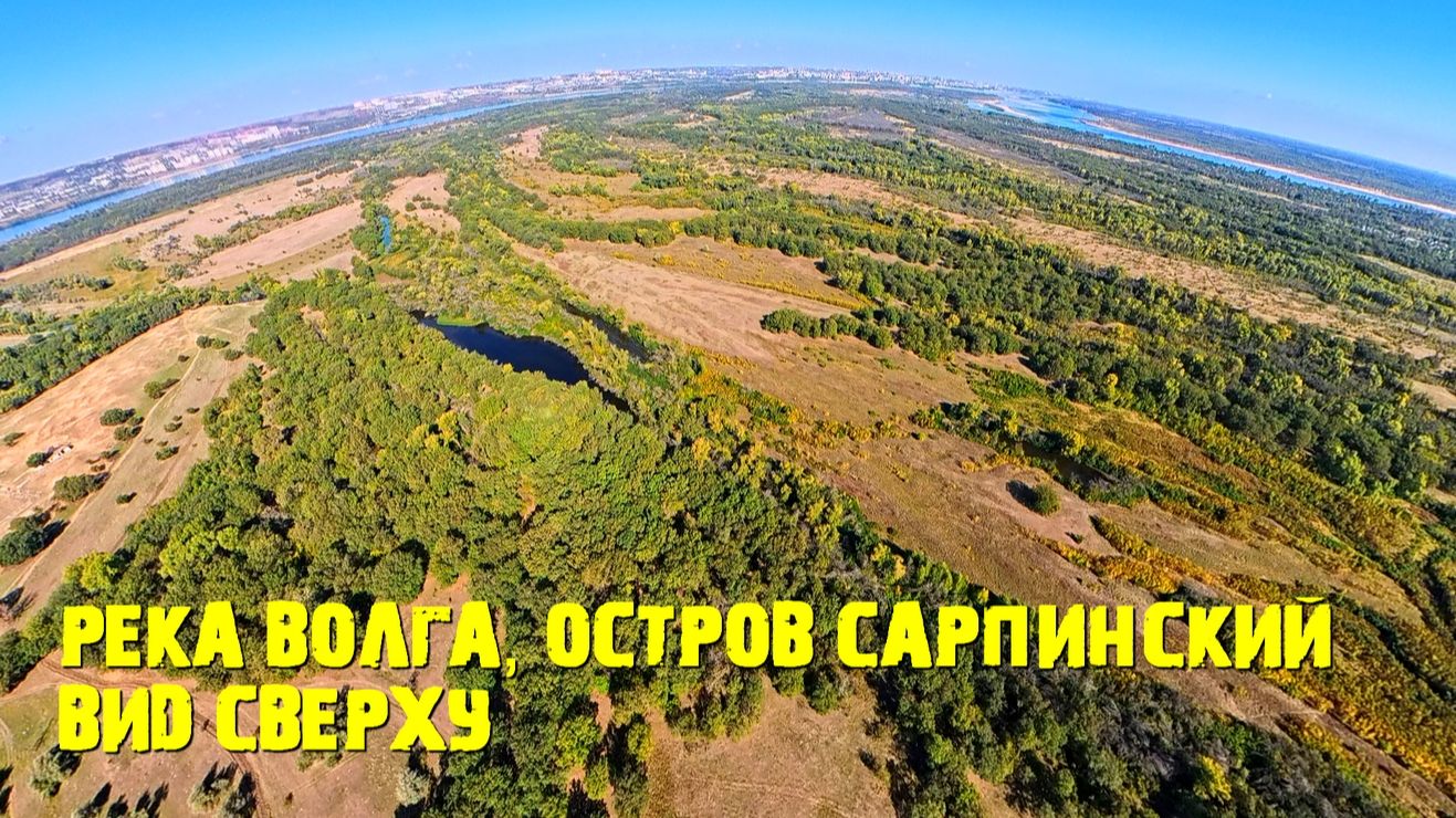 Сарпинский остров на реке Волга с верху.