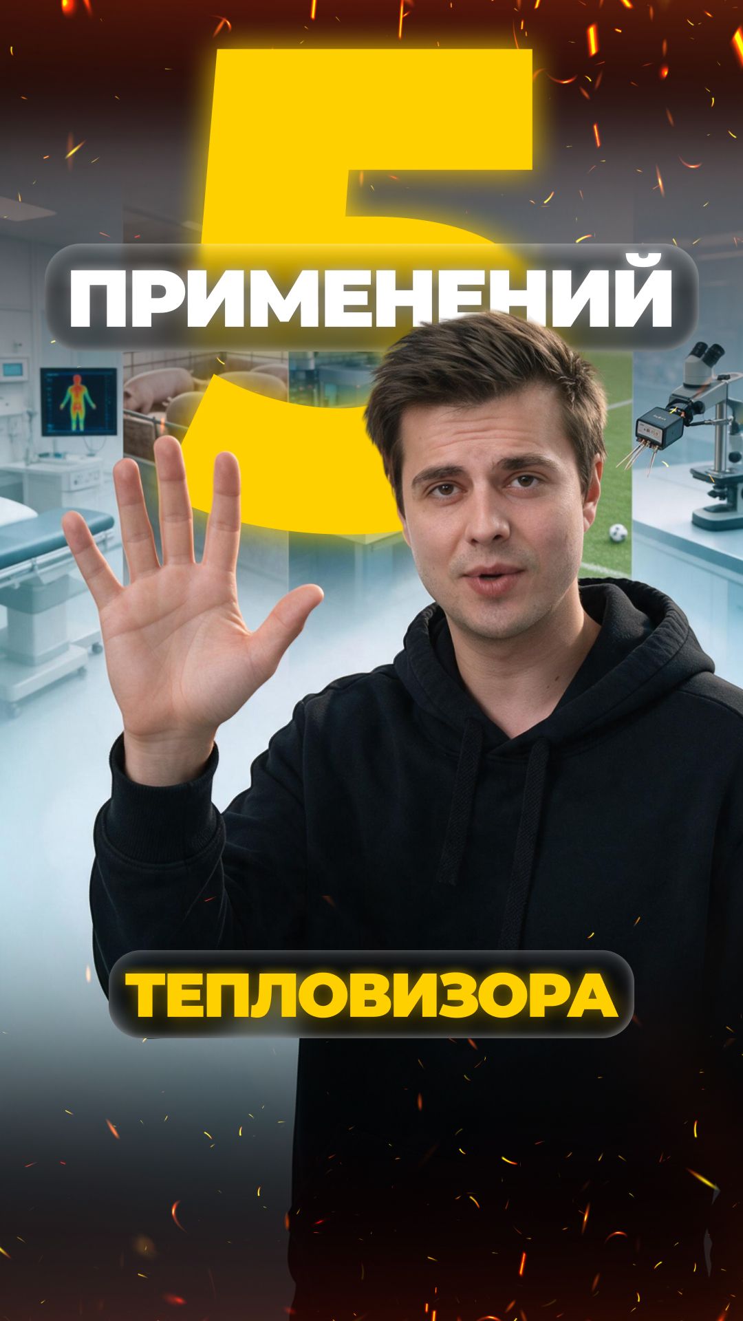 5 НЕОБЫЧНЫХ ПРИМЕНЕНИЙ ТЕПЛОВИЗОРА!
