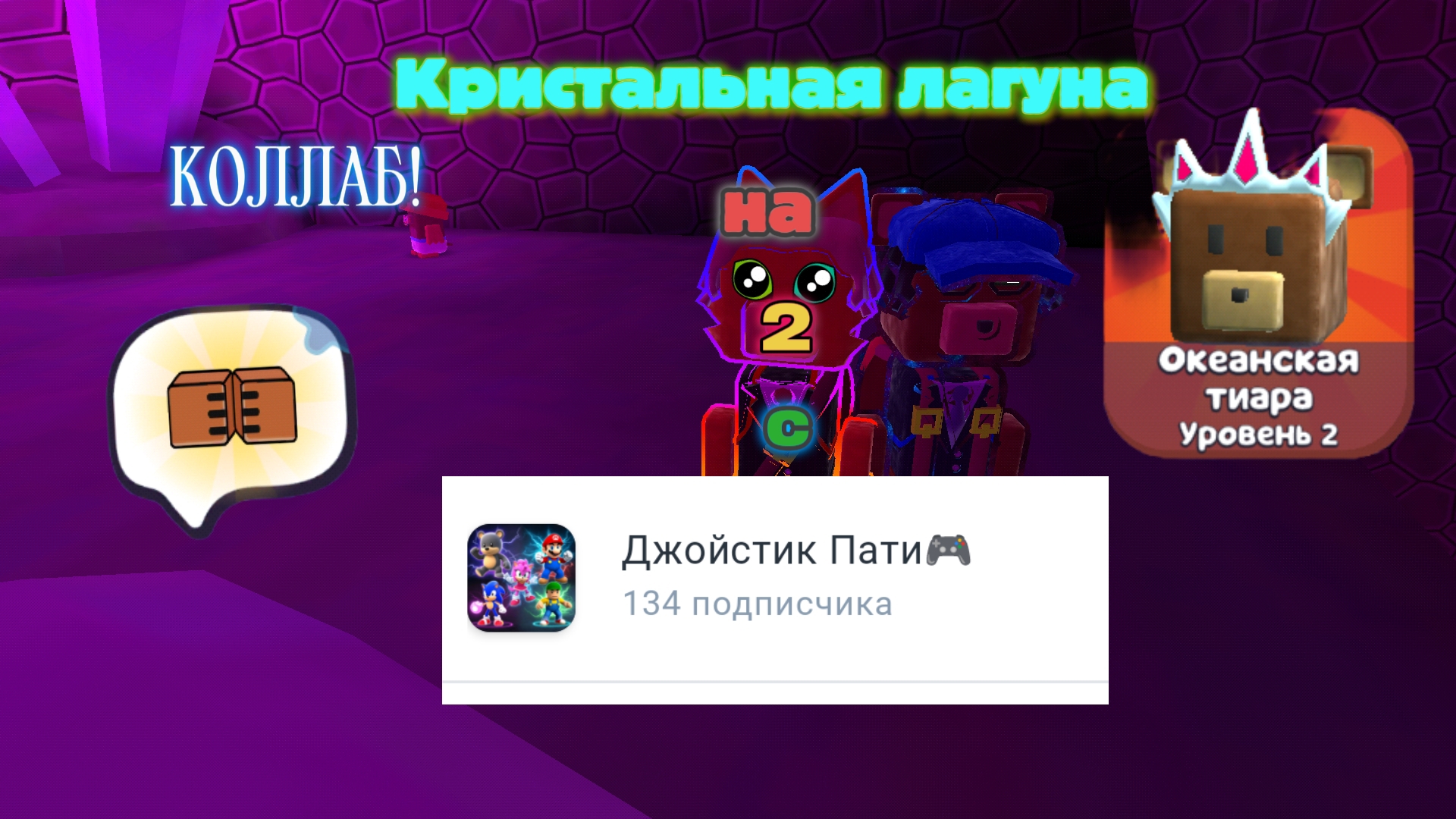 (Коллаба) Кристальная лагуна испытания на 2