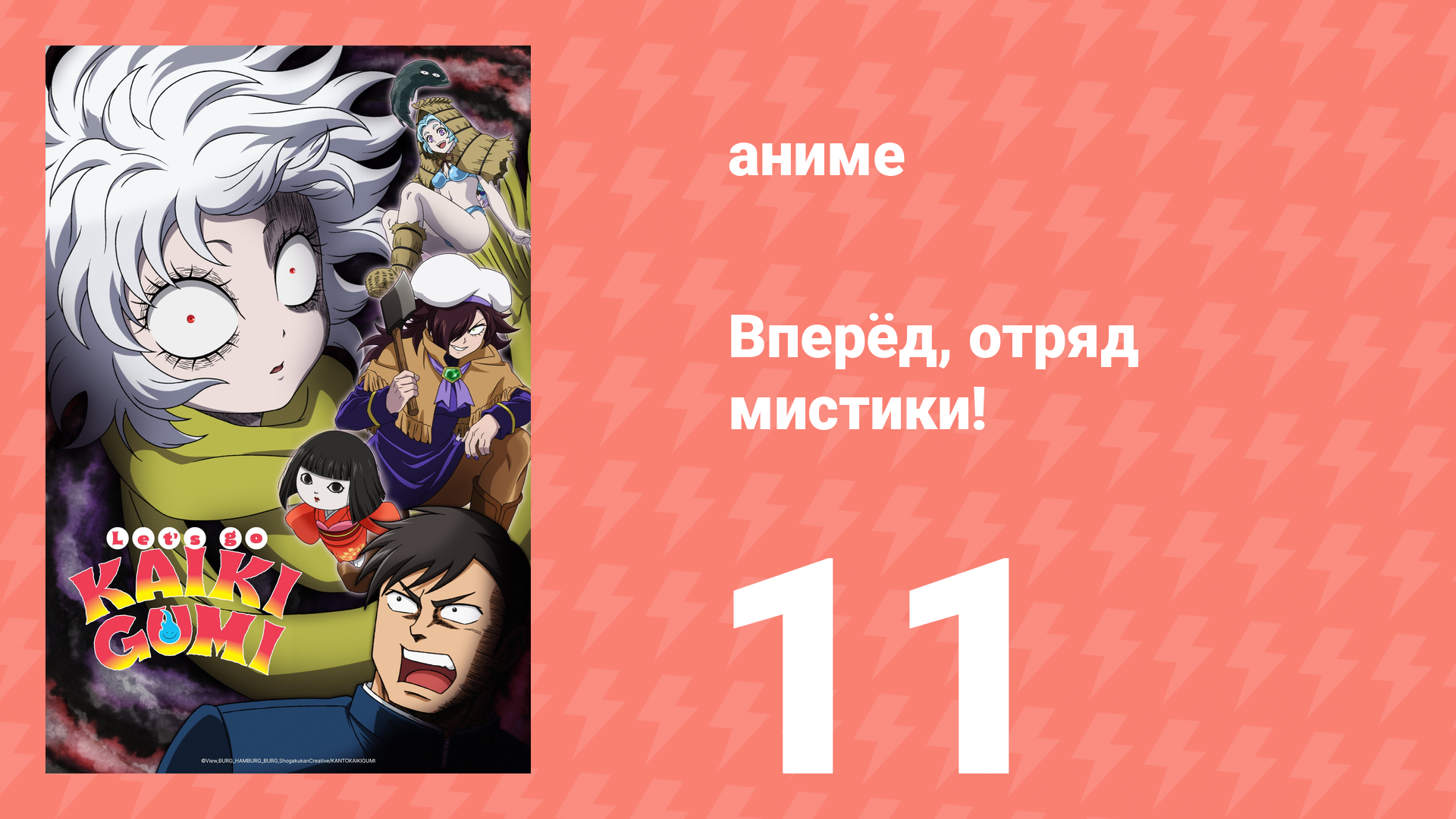 Вперёд, отряд мистики! 11 серия (аниме-сериал, 2026)
