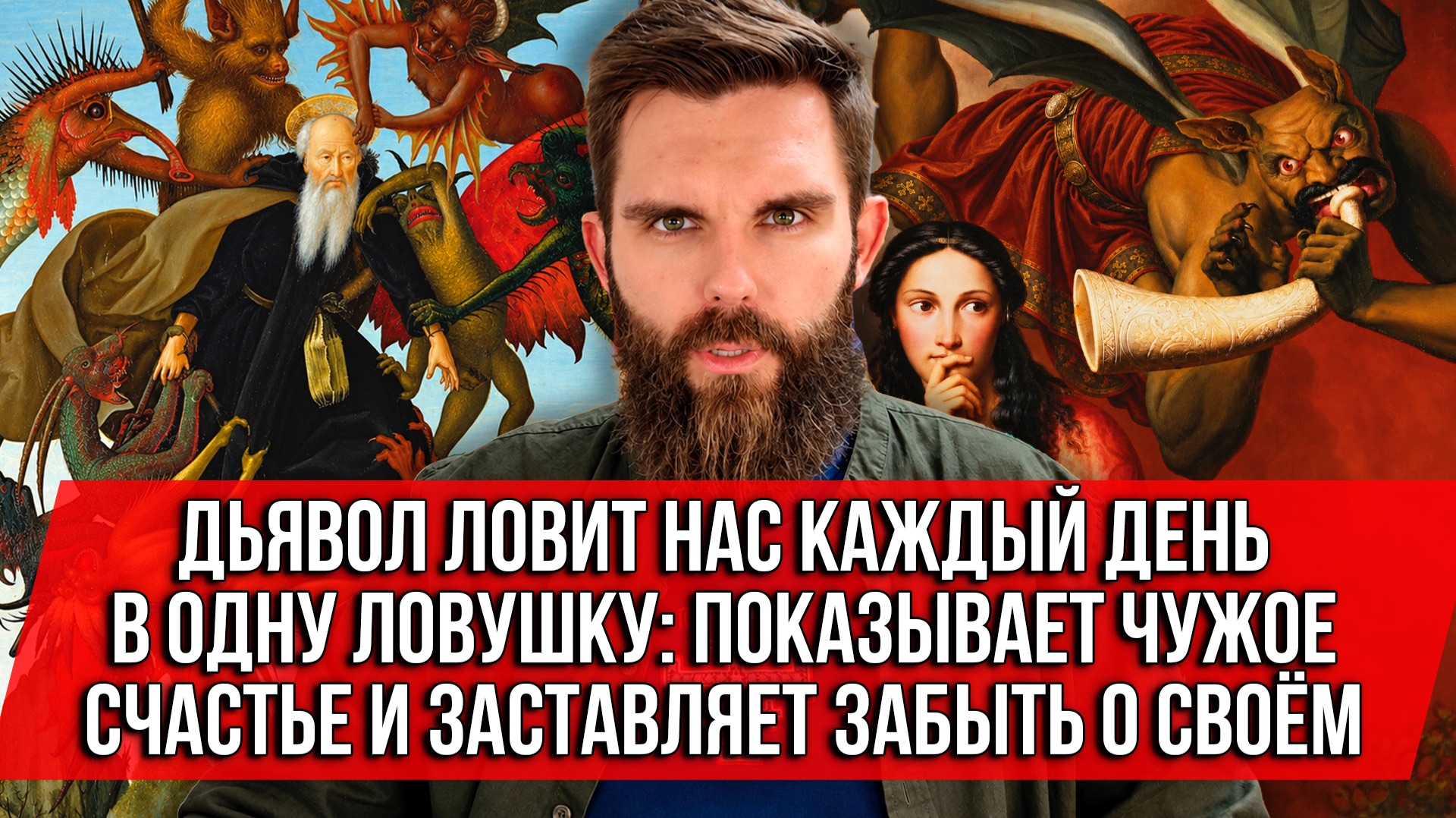 ❗️Дьявол ловит нас каждый день в одну ловушку: показывает чужое счастье и заставляет забыть о своём