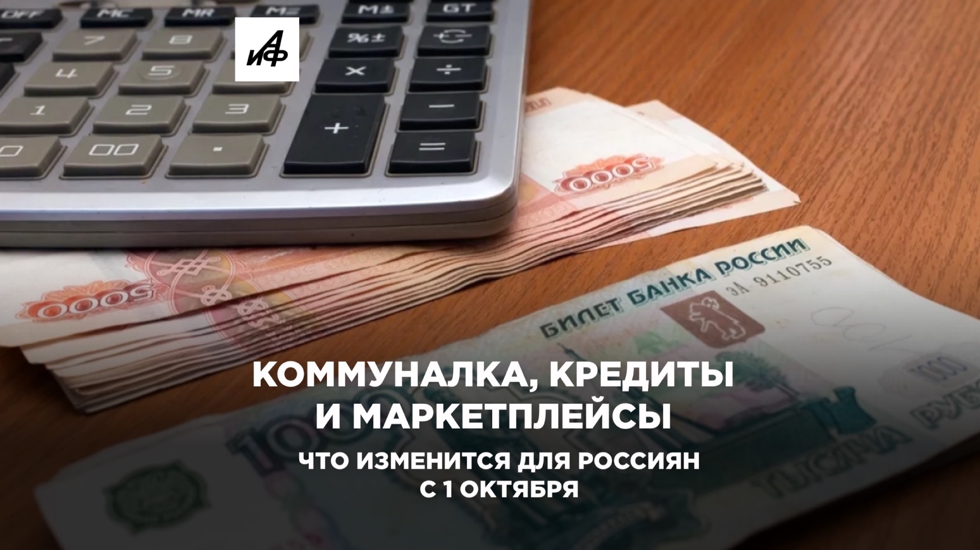 Коммуналка, кредиты и маркетплейсы: что изменится для россиян с 1 октября
