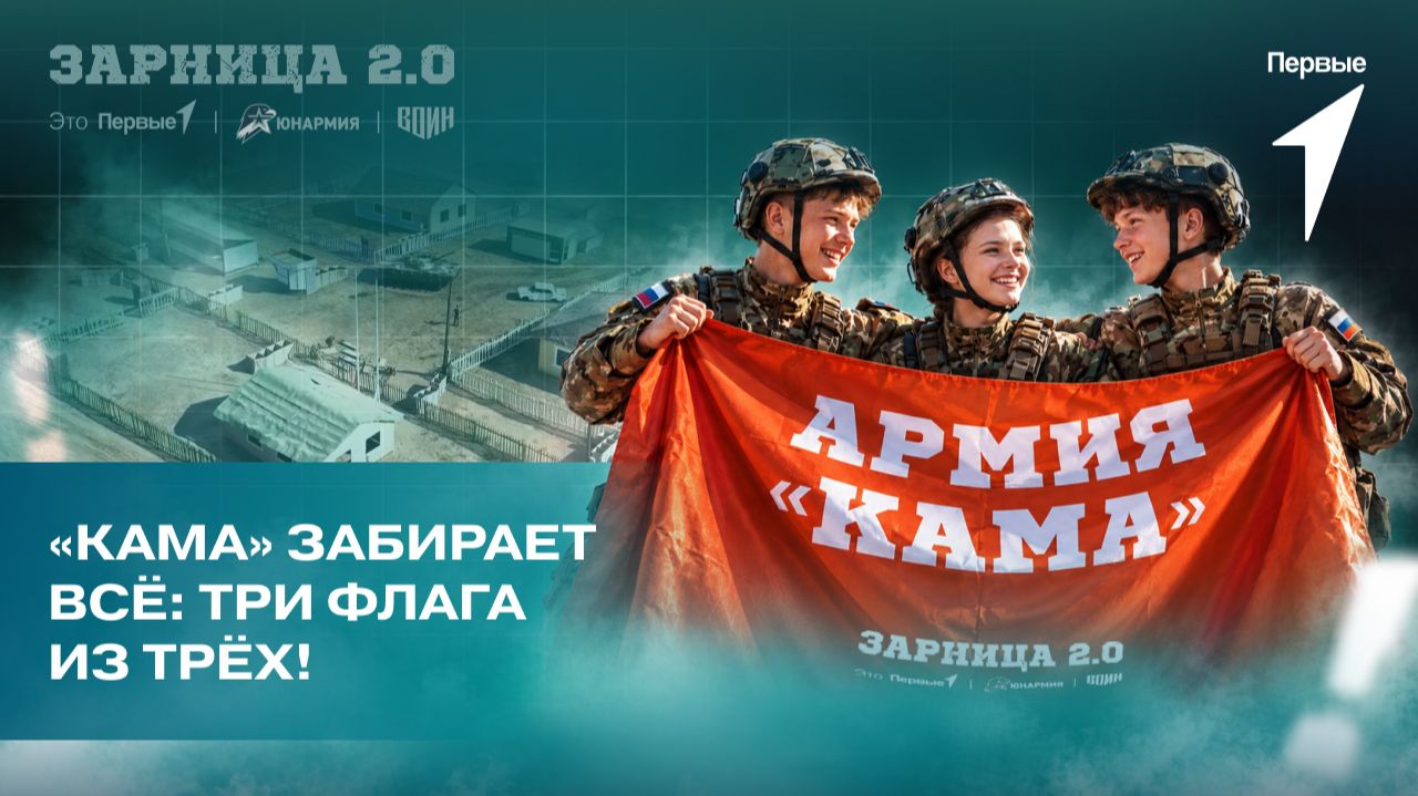 Вот это поворот: армия «Кама» забирает 3 флага из 3!