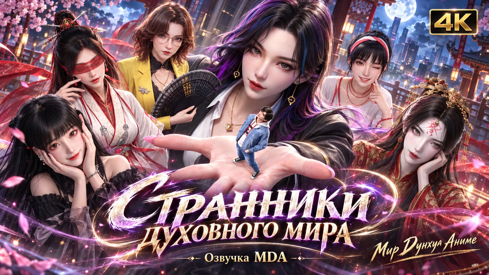 Странники духовного мира 5 серия 4К озвучка MDA