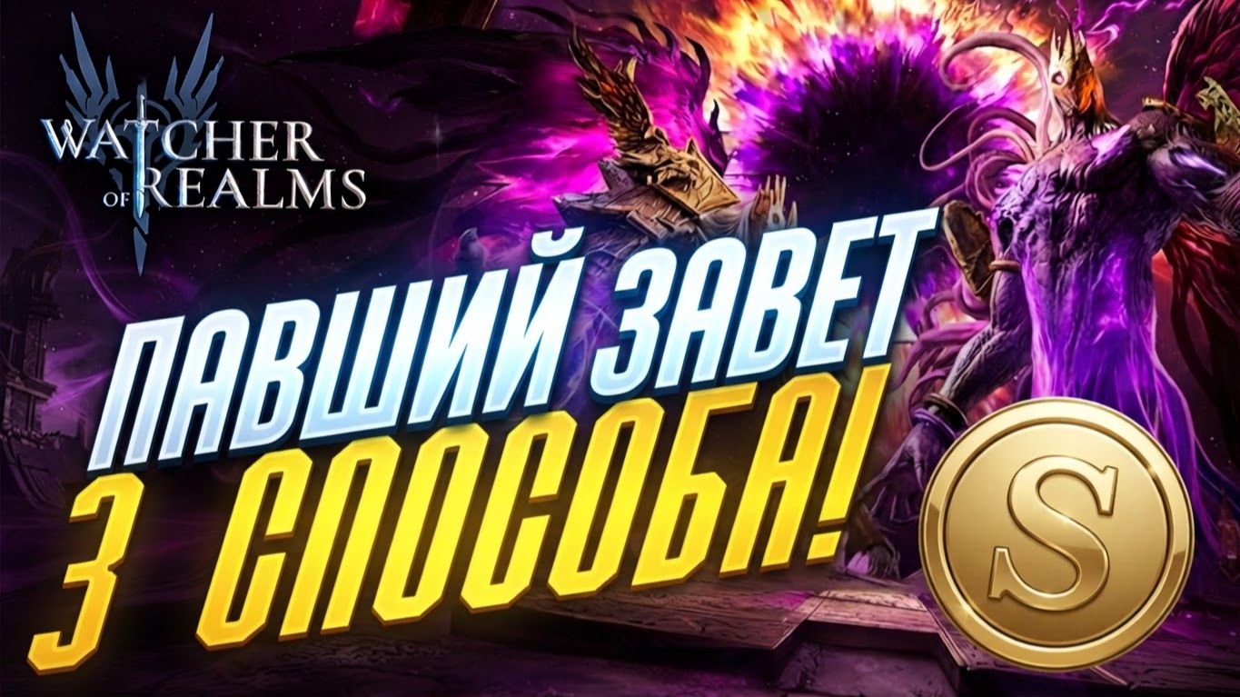 3 ЭФФЕКТИВНЫХ СПОСОБА ПРОБИТЬ ПАВШИЙ ЗАВЕТ НА S+ | Fallen Covenant | Watcher Of Realms