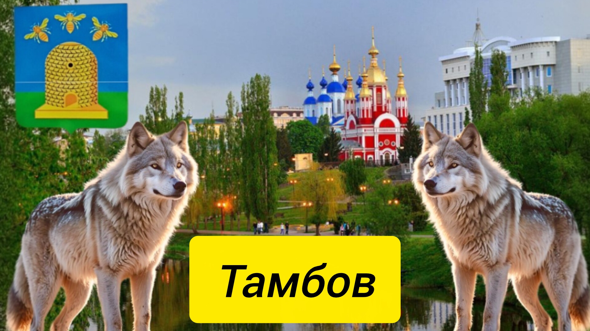 Тамбов