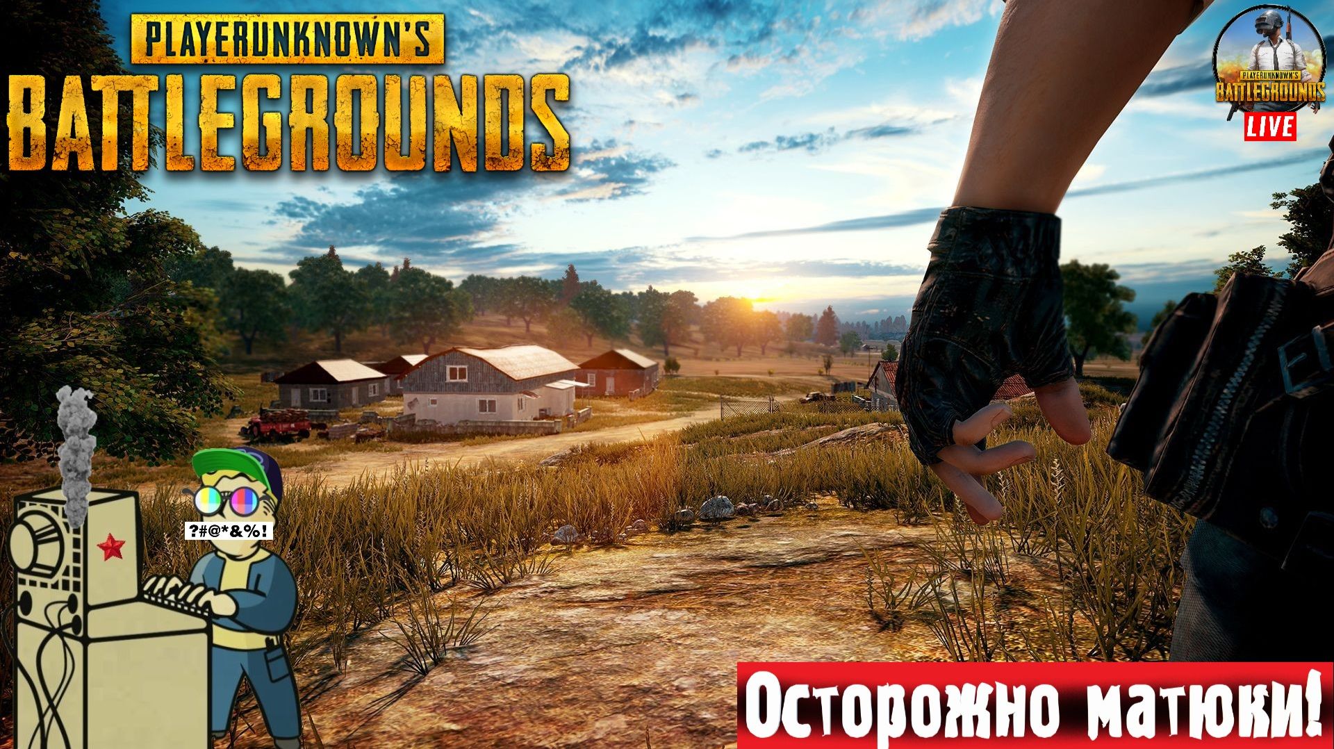 PlayerUnknown's Battlegrounds | Пабг PUBG | Пострелушки #стрим #pubg #лифтремонт