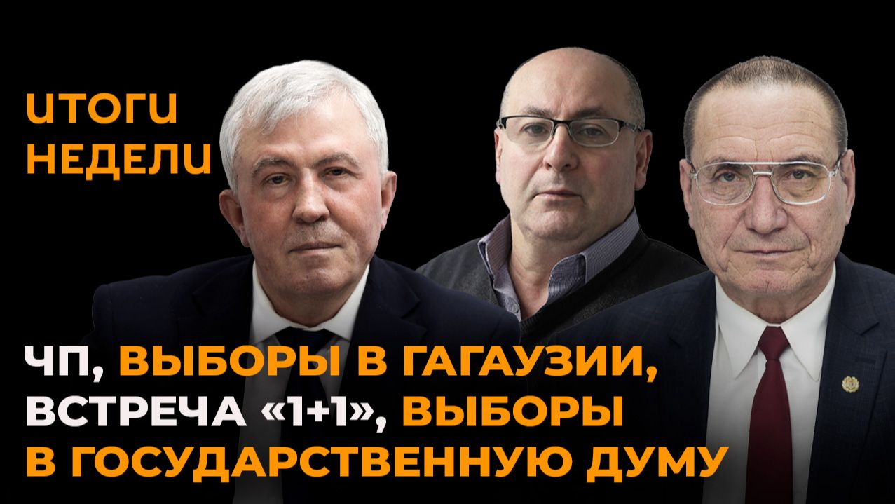 Итоги недели: ЧП, выборы в Гагаузии, встреча «1+1», выборы в Государственную думу